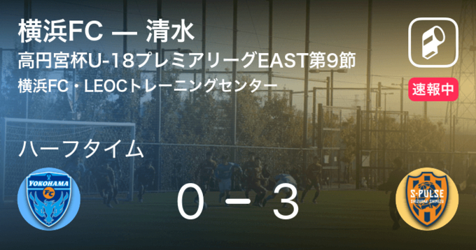 速報中 横浜fcvs清水は 横浜fcが1点リードで前半を折り返す 21年6月27日 エキサイトニュース