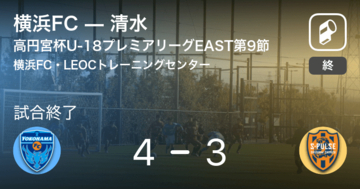 【高円宮杯U-18プレミアリーグEAST第9節】横浜FCが清水との攻防の末、勝利を掴み取る
