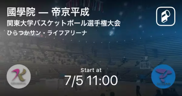 【関東大学バスケットボール選手権大会3回戦】まもなく開始！國學院vs帝京平成