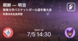 「【関東大学バスケットボール選手権大会3回戦】まもなく開始！朝鮮vs明治」の画像1
