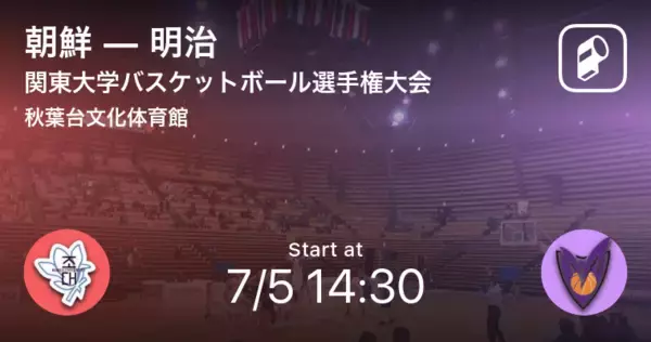 「【関東大学バスケットボール選手権大会3回戦】まもなく開始！朝鮮vs明治」の画像