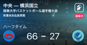 【速報中】中央vs横浜国立は、中央が39点リードで前半を折り返す