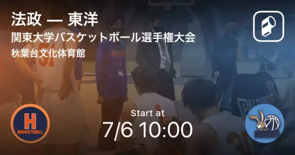 「【関東大学バスケットボール選手権大会4回戦】まもなく開始！法政vs東洋」の画像