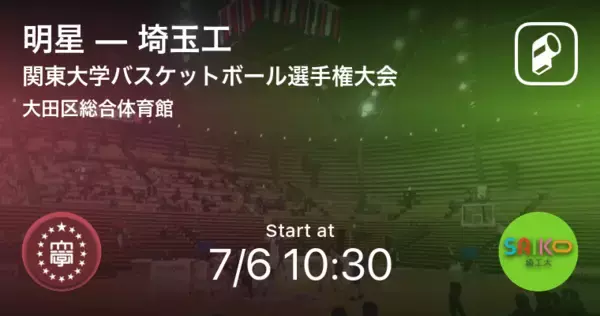 【関東大学バスケットボール選手権大会4回戦】まもなく開始！明星vs埼玉工