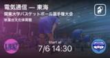 「【関東大学バスケットボール選手権大会4回戦】まもなく開始！電気通信vs東海」の画像1