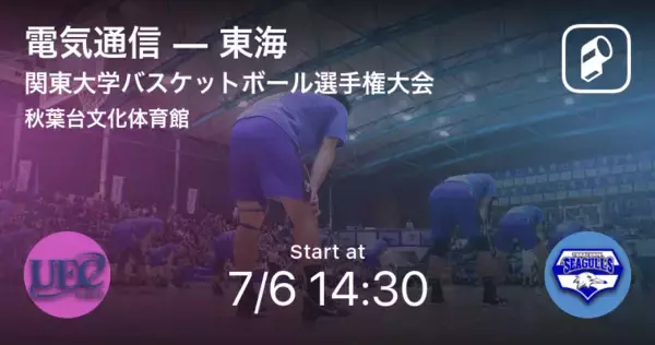 「【関東大学バスケットボール選手権大会4回戦】まもなく開始！電気通信vs東海」の画像