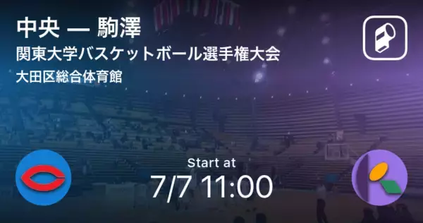 【関東大学バスケットボール選手権大会4回戦】まもなく開始！中央vs駒澤