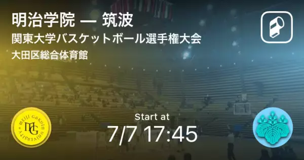 【関東大学バスケットボール選手権大会4回戦】まもなく開始！明治学院vs筑波