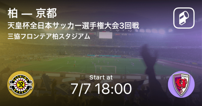 天皇杯2回戦 まもなく開始 京都vs今治 21年6月9日 エキサイトニュース