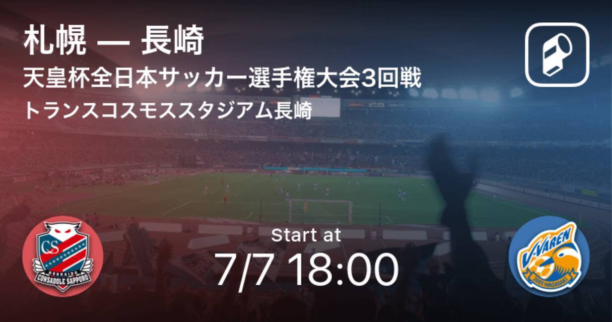 天皇杯3回戦 まもなく開始 札幌vs長崎 21年7月7日 エキサイトニュース