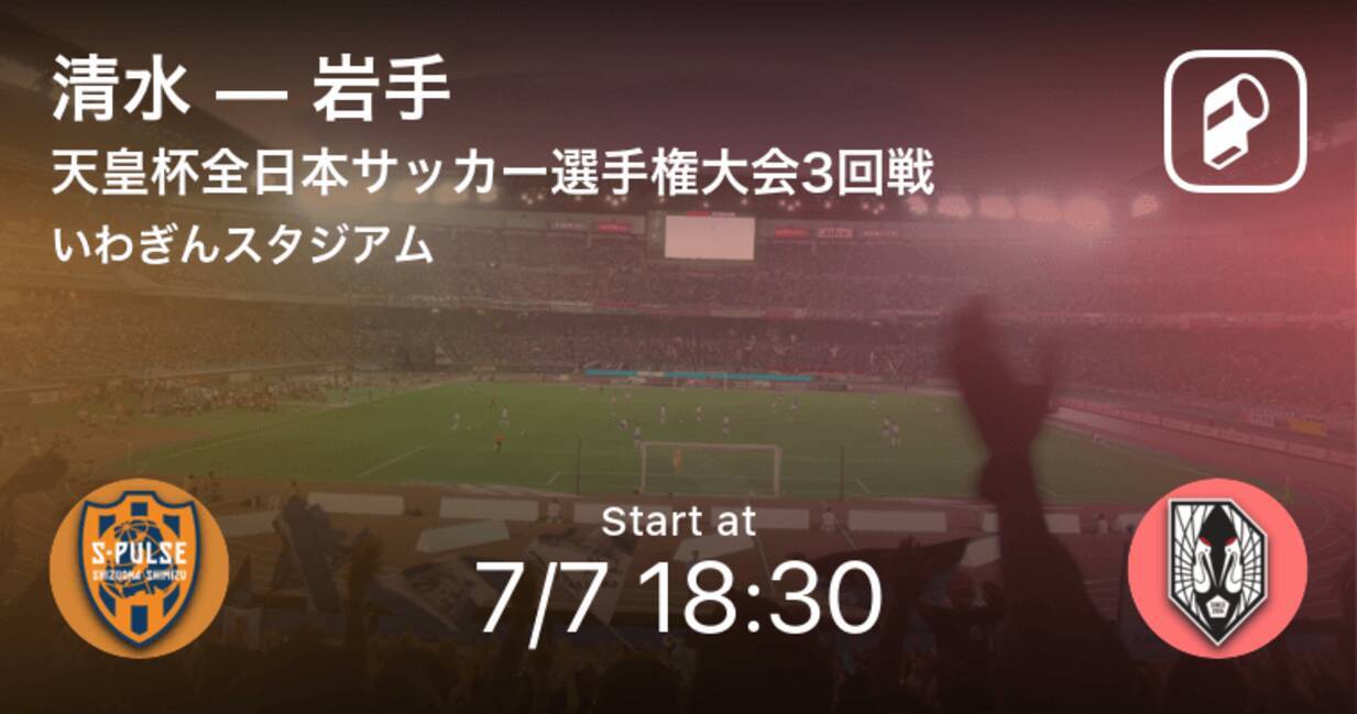 天皇杯3回戦 まもなく開始 清水vs岩手 21年7月7日 エキサイトニュース