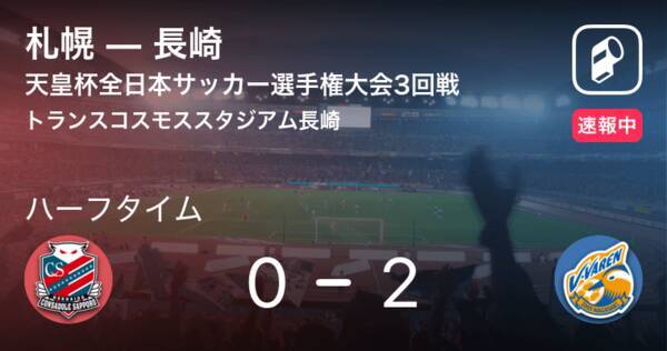 速報中 札幌vs長崎は 長崎が2点リードで前半を折り返す 21年7月7日 エキサイトニュース