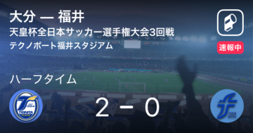【速報中】大分vs福井は、大分が2点リードで前半を折り返す