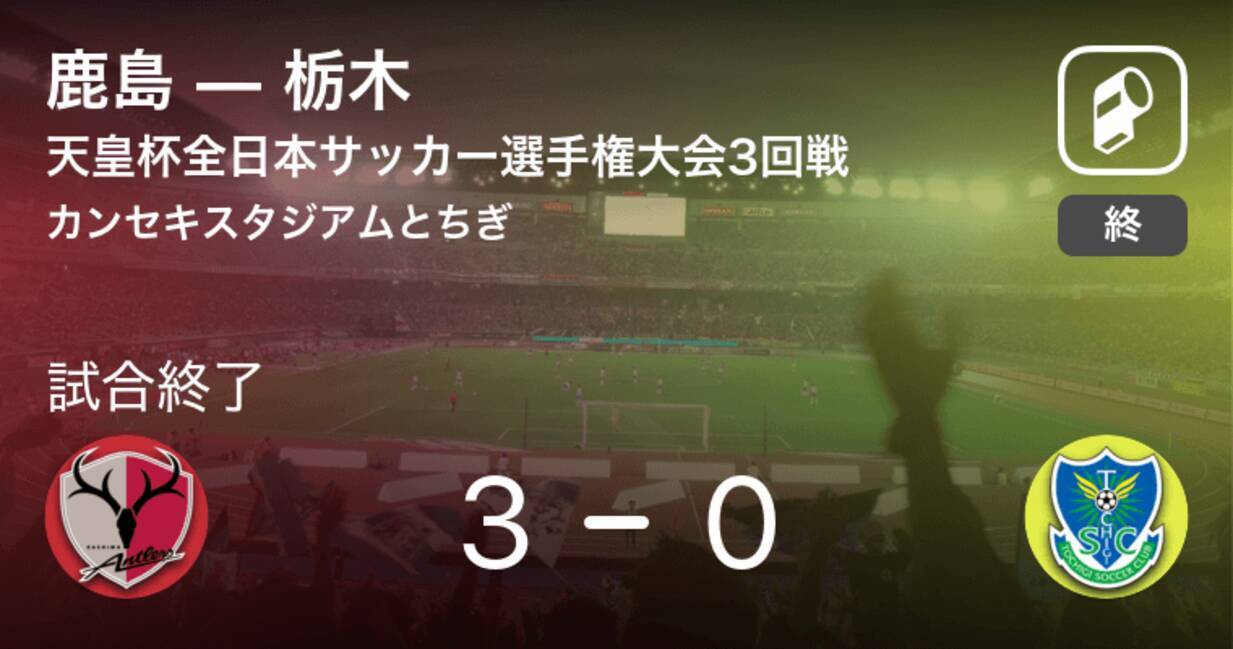 天皇杯3回戦 鹿島が栃木との一進一退を制す 21年7月7日 エキサイトニュース