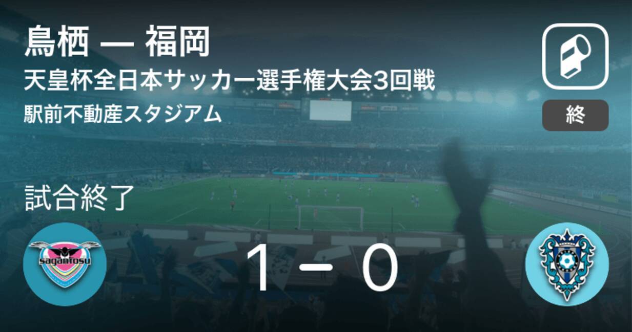 天皇杯3回戦 鳥栖が福岡との一進一退を制す 21年7月7日 エキサイトニュース