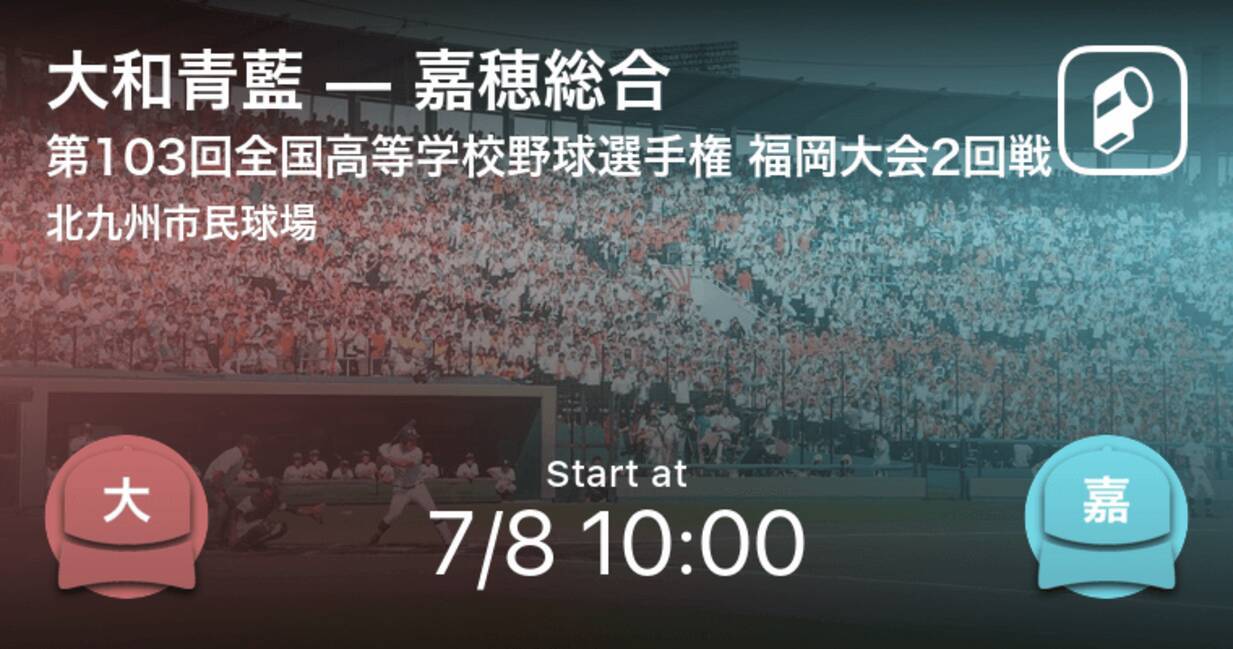 全国学校野球選手権 福岡大会2回戦 まもなく開始 大和青藍vs嘉穂総合 21年7月8日 エキサイトニュース