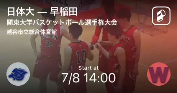 【関東大学バスケットボール選手権大会5回戦】まもなく開始！日体大vs早稲田