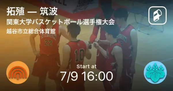 【関東大学バスケットボール選手権大会準々決勝】まもなく開始！拓殖vs筑波
