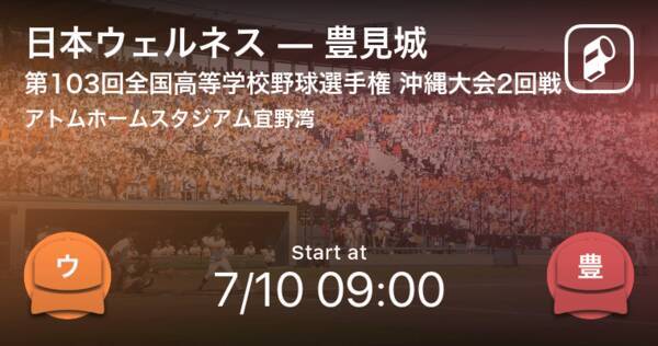 全国高校野球選手権沖縄大会2回戦 まもなく開始 日本ウェルネスvs豊見城 21年7月10日 エキサイトニュース