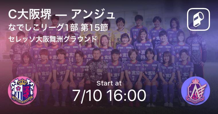 なでしこリーグ1部第15節 まもなく開始 C大阪堺vsアンジュ 21年7月10日 エキサイトニュース