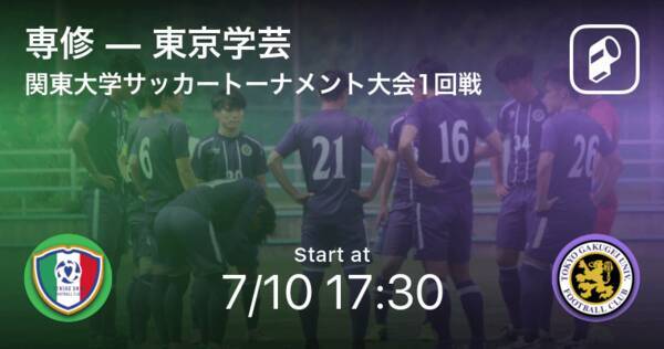 関東大学サッカートーナメント大会1回戦 まもなく開始 専修vs東京学芸 21年7月10日 エキサイトニュース