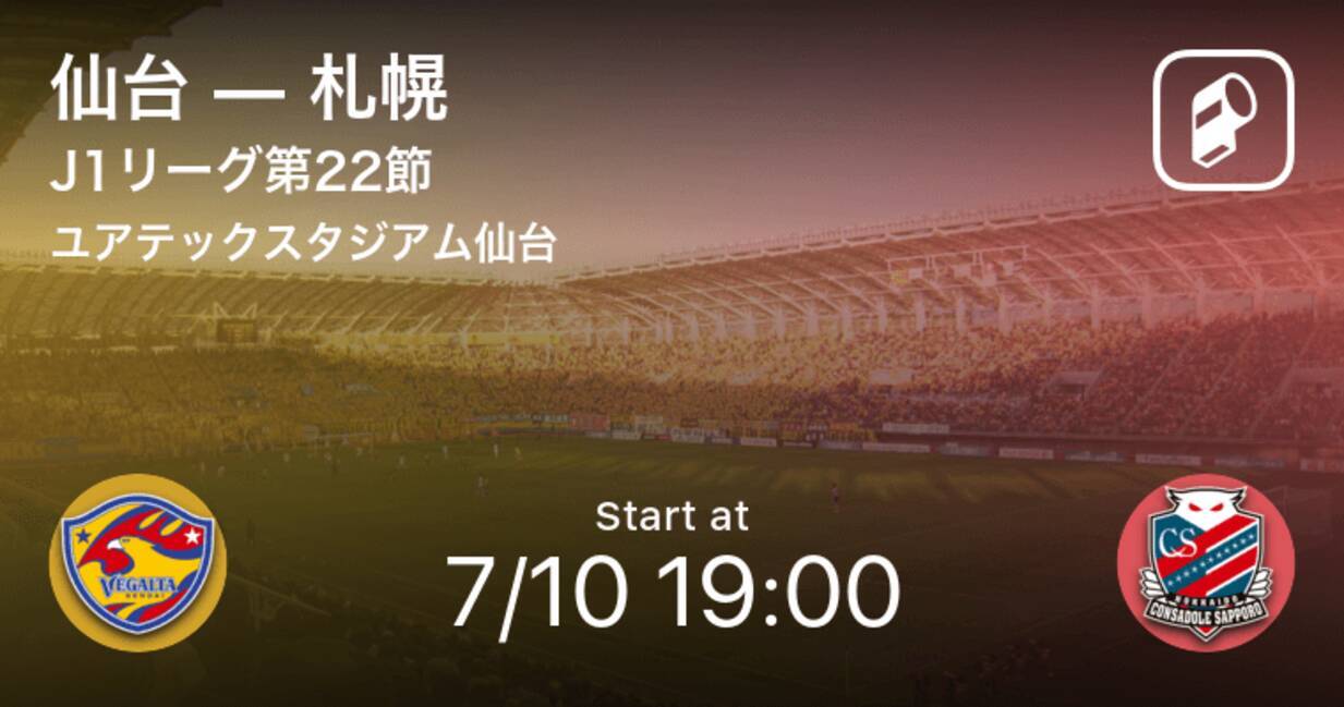 J1第22節 まもなく開始 仙台vs札幌 21年7月10日 エキサイトニュース