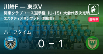 【速報中】川崎Fvs東京Vは、東京Vが1点リードで前半を折り返す