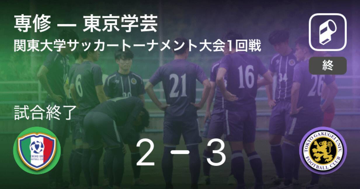 関東大学サッカートーナメント大会1回戦 東京学芸が攻防の末 専修から逃げ切る 21年7月10日 エキサイトニュース 関東大学サッカートーナメント大会1回戦 東京学芸が攻防の末 専修から逃げ切る 21年7月10日 エキサイトニュース
