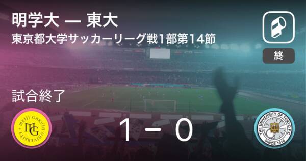 東京都大学サッカーリーグ戦1部第14節 明学大が東大との一進一退を制す 21年7月10日 エキサイトニュース
