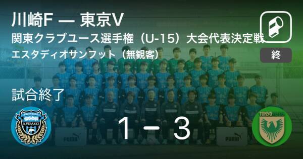 関東クラブユースサッカー選手権 U 15 大会代表決定戦 東京vが攻防の末 川崎fから逃げ切る 21年7月10日 エキサイトニュース