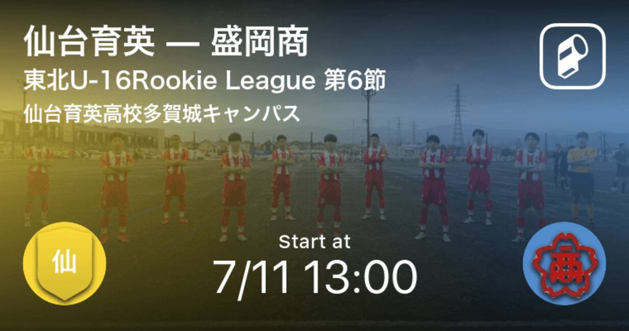 東北u 16rookie League第6節 まもなく開始 仙台育英vs盛岡商 2021年7月11日 エキサイトニュース