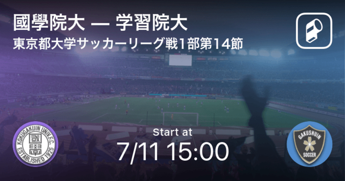 東京都大学サッカーリーグ戦1部第7節 まもなく開始 亜細亜大vs國學院大 21年5月22日 エキサイトニュース