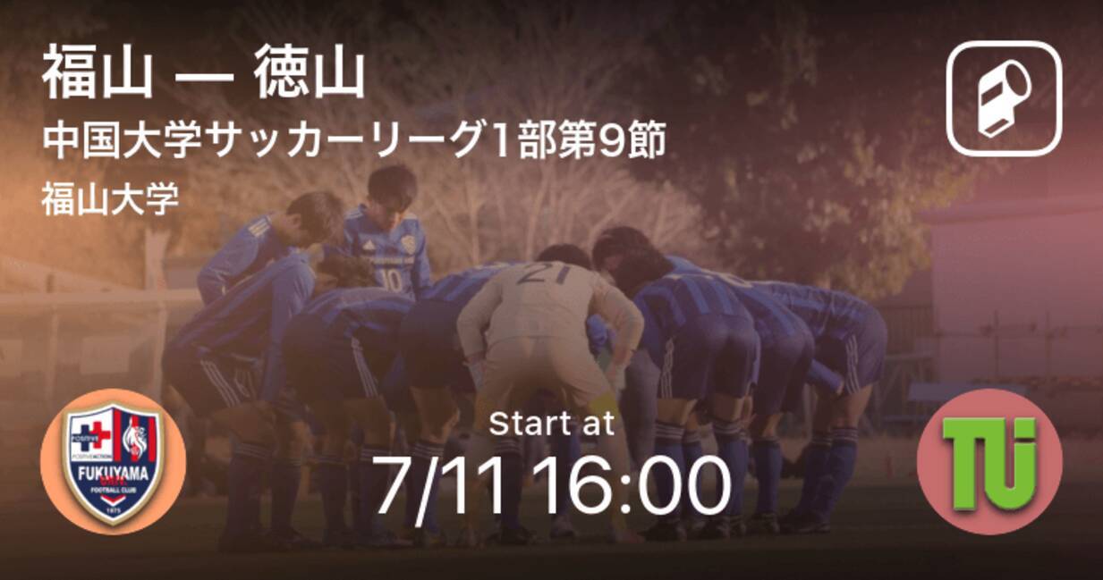 中国大学サッカーリーグ1部第9節 まもなく開始 福山vs徳山 21年7月11日 エキサイトニュース