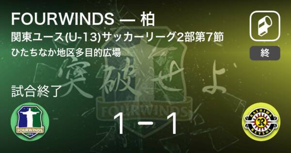 関東ユース U 13 サッカーリーグ2部d第7節 Fourwindsは柏との攻防の末 引き分け 21年7月11日 エキサイトニュース