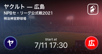 【NPBセ・リーグ公式戦ペナントレース】まもなく開始！ヤクルトvs広島