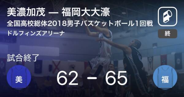 インターハイ男子バスケットボール1回戦 福岡大大濠が美濃加茂に勝利 2018年8月2日 エキサイトニュース