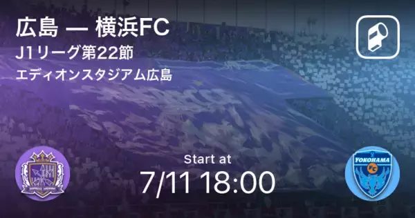 「【J1第22節】まもなく開始！広島vs横浜FC」の画像