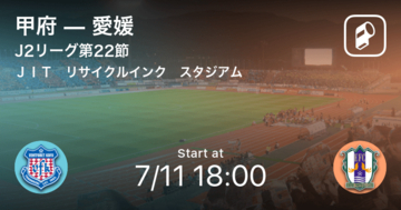 【J2第22節】まもなく開始！甲府vs愛媛