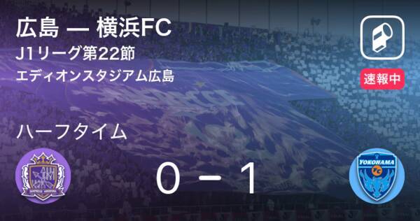 速報中 広島vs横浜fcは 横浜fcが1点リードで前半を折り返す 21年7月11日 エキサイトニュース