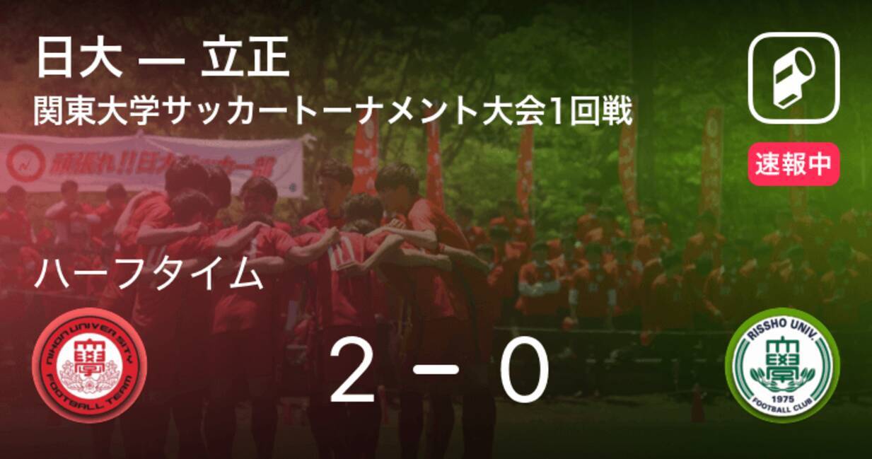 速報中 日大vs立正は 日大が2点リードで前半を折り返す 21年7月11日 エキサイトニュース