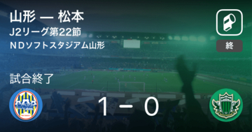 【J2第22節】山形が松本との一進一退を制す