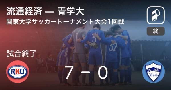 関東大学サッカートーナメント大会1回戦 流通経済が青学大を突き放しての勝利 21年7月11日 エキサイトニュース