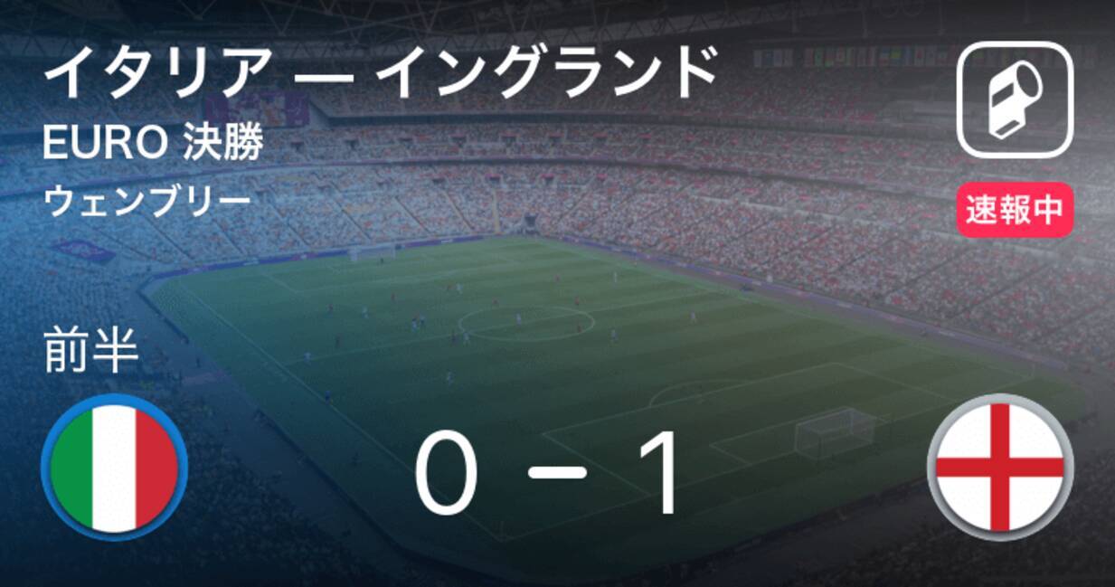 イングランドが先制 Euro決勝 イタリアvsイングランド 速報中 21年7月12日 エキサイトニュース