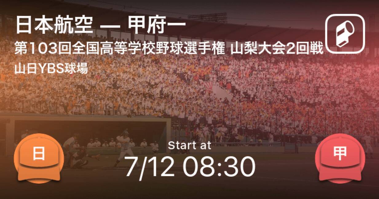 全国高校野球選手権山梨大会2回戦 まもなく開始 日本航空vs甲府一 21年7月12日 エキサイトニュース