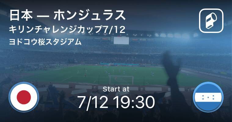 キリンチャレンジカップ7 12 まもなく開始 日本vsホンジュラス 21年7月12日 エキサイトニュース