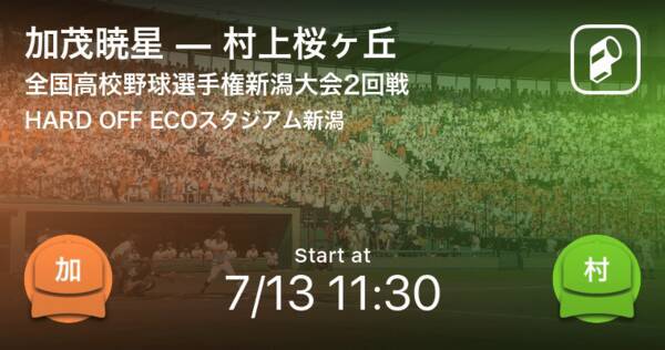 全国高校野球選手権新潟大会2回戦 まもなく開始 加茂暁星vs村上桜ヶ丘 21年7月13日 エキサイトニュース