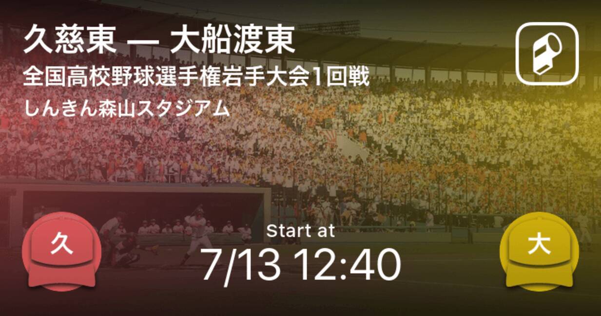 全国高校野球選手権岩手大会1回戦 まもなく開始 久慈東vs大船渡東 21年7月13日 エキサイトニュース