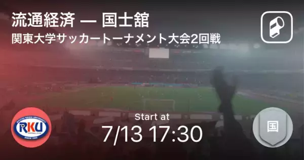 【関東大学サッカートーナメント大会2回戦】まもなく開始！流通経済vs国士舘