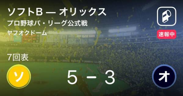 ソフトbvsオリックス 今夜18時プレーボール 予告先発はバンデンハークvs西 2018年8月3日 エキサイトニュース