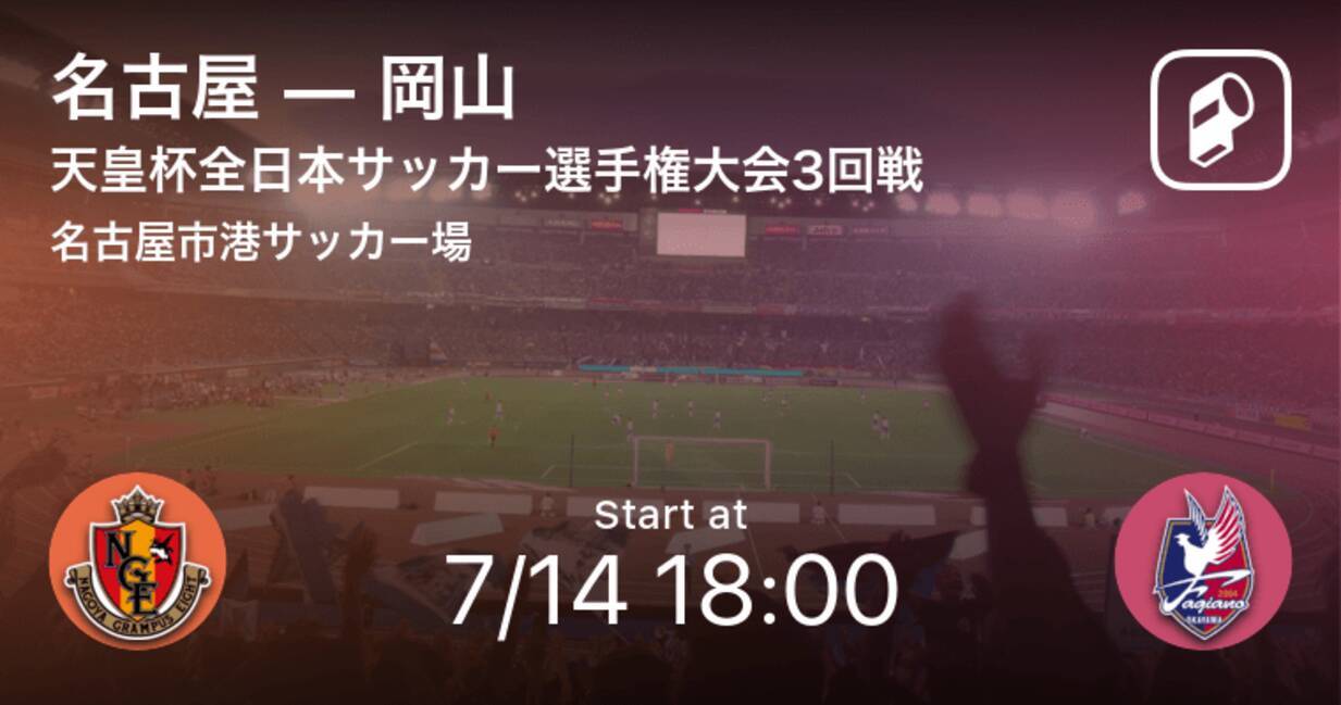 天皇杯3回戦 まもなく開始 名古屋vs岡山 21年7月14日 エキサイトニュース